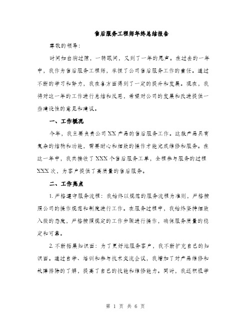 售后服务工程师年终总结报告（二篇）