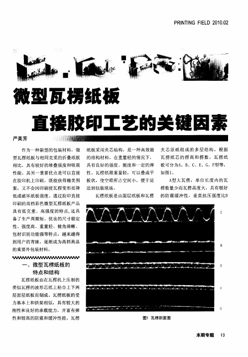 微型瓦楞纸板直接胶印工艺的关键因素