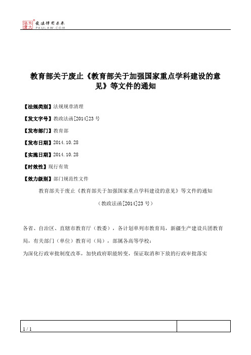 教育部关于废止《教育部关于加强国家重点学科建设的意见》等文件的通知