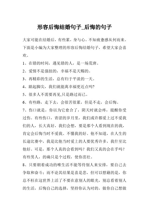 形容后悔结婚句子_后悔的句子