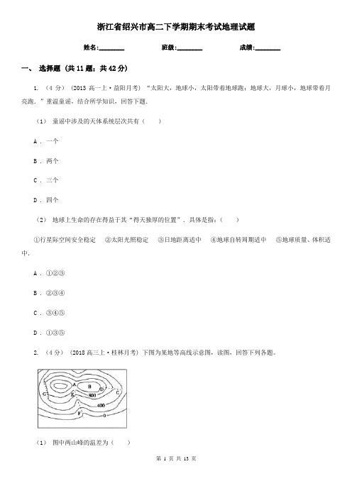 浙江省绍兴市高二下学期期末考试地理试题