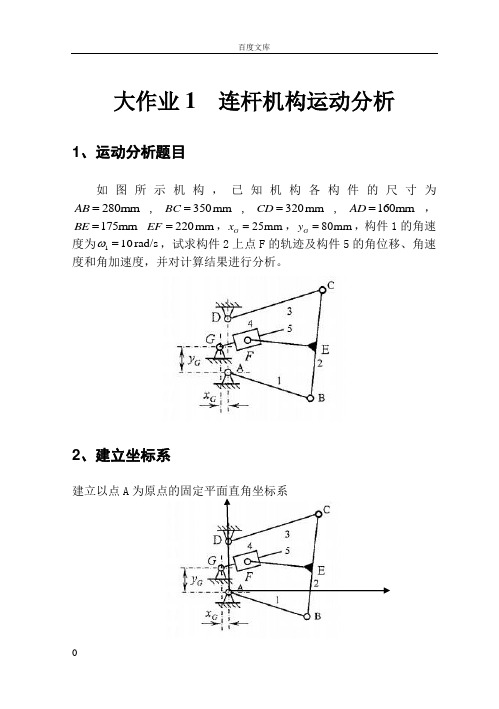 机械原理大作业1连杆机构27题