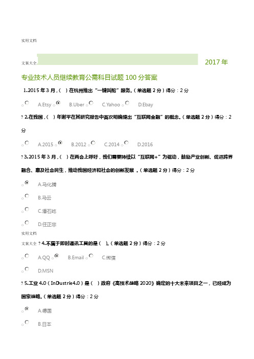 2017年专业技术人员继续教育公需科目精彩试题100分问题详解