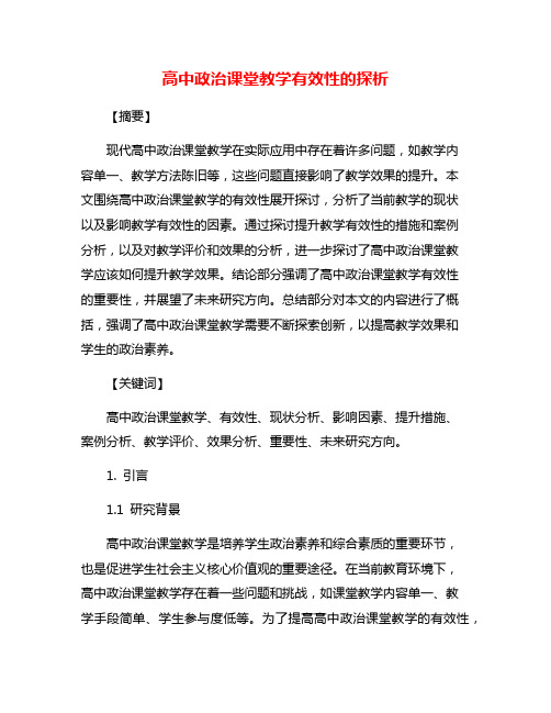 高中政治课堂教学有效性的探析