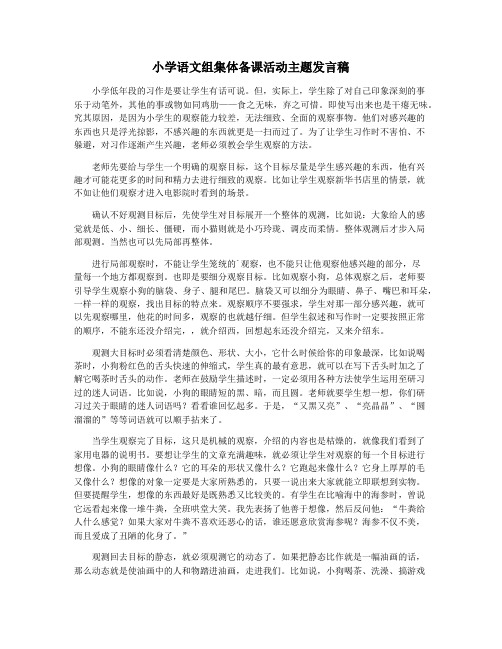 小学语文组集体备课活动主题发言稿