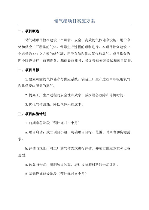 储气罐项目实施方案