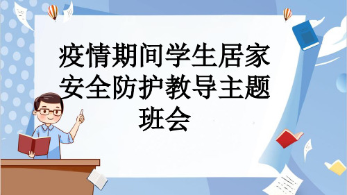 疫情期间学生居家安全防护教导主题班会