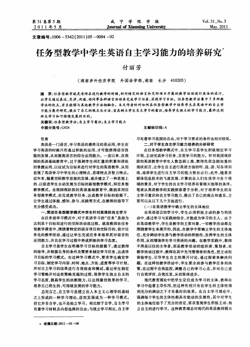 任务型教学中学生英语自主学习能力的培养研究