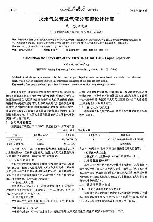 火炬气总管及气液分离罐设计计算