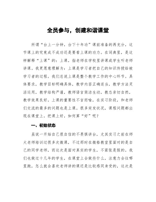 顶岗实习心得体会：全员参与,创建和谐课堂