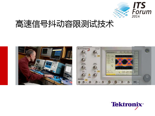 高速信号抖动容限测试技术