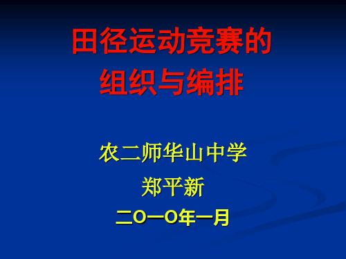 田径运动会的组织与安排