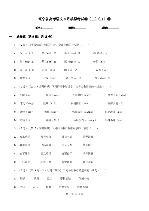 辽宁省高考语文3月模拟考试卷(三)(II)卷