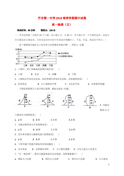 云南省德宏州芒市第一中学高一地理下学期期中试题 文