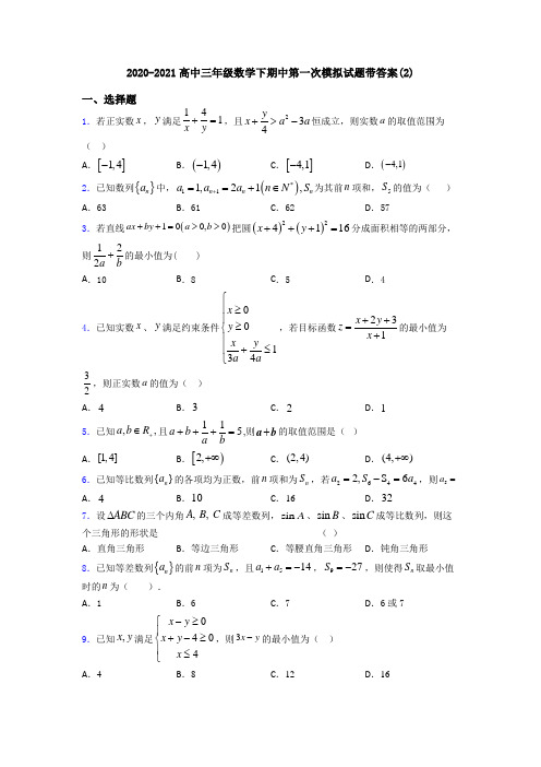 2020-2021高中三年级数学下期中第一次模拟试题带答案(2)