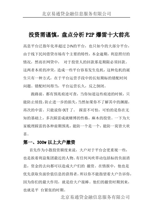 投资需谨慎,盘点分析P2P爆雷十大前兆