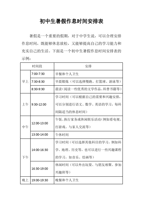 初中生暑假作息时间安排表