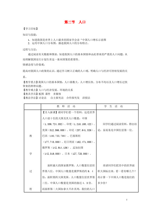 八年级地理上册 第一章 第二节 人口教案 (新版)新人教版 