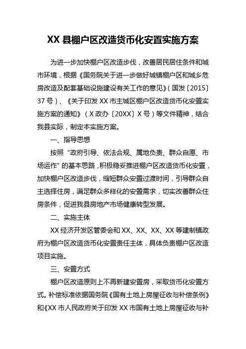 XX县棚户区改造货币化安置实施方案