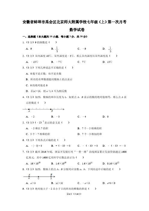 安徽省蚌埠市禹会区北京师大附属学校七年级(上)第一次月考数学试卷