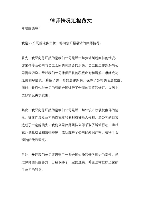 律师情况汇报范文