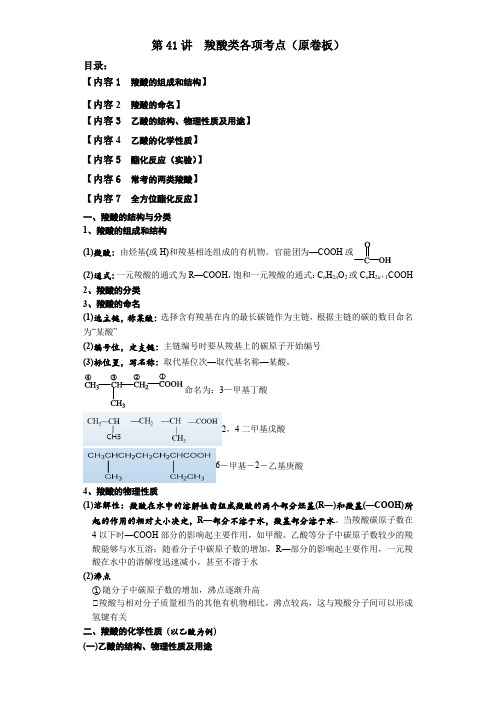 第41讲羧酸类各项考点2024年高考化学精准一轮复习讲义(原卷版)