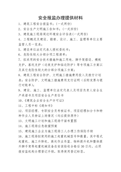 安全报监办理提供材料明白纸