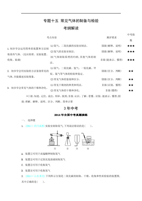 中考化学专题(15)常见气体的制备与检验(含答案)