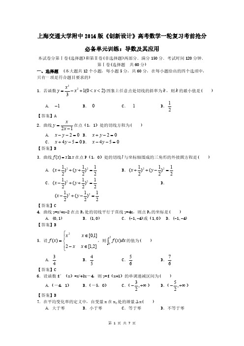 交大附中2014版高考数学第一轮复习训练：导数及其应用(word版含答案)-推荐下载