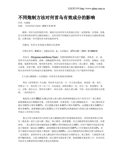 不同炮制方法对何首乌有效成分的影响