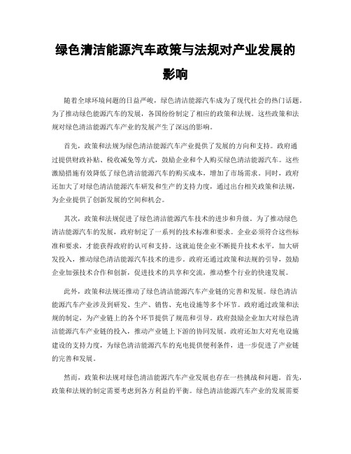 绿色清洁能源汽车政策与法规对产业发展的影响