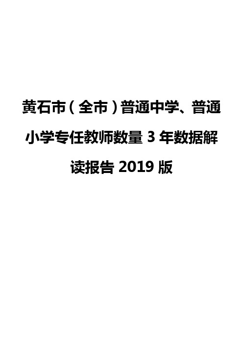 黄石市(全市)普通中学、普通小学专任教师数量3年数据解读报告2019版