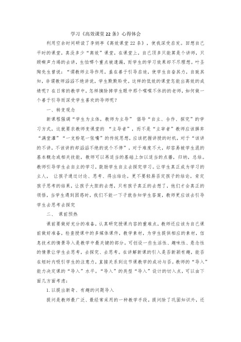 最新整理学习《高效课堂22条》心得体会范文.docx