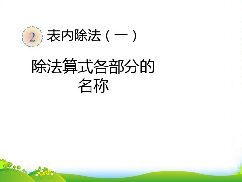 人教部编版二年级数学下册 除法算式各部分的名称-课件 