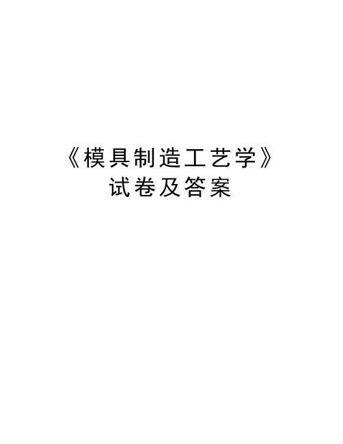 《模具制造工艺学》试卷及答案复习进程