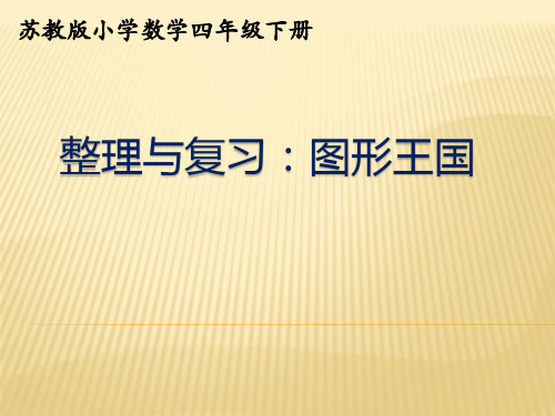 苏教版小学数学四年级下册整理与复习：图形王国精品公开课课件