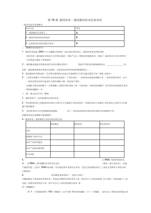 人教版教学教案第18课基因突变基因重组和染色体变异