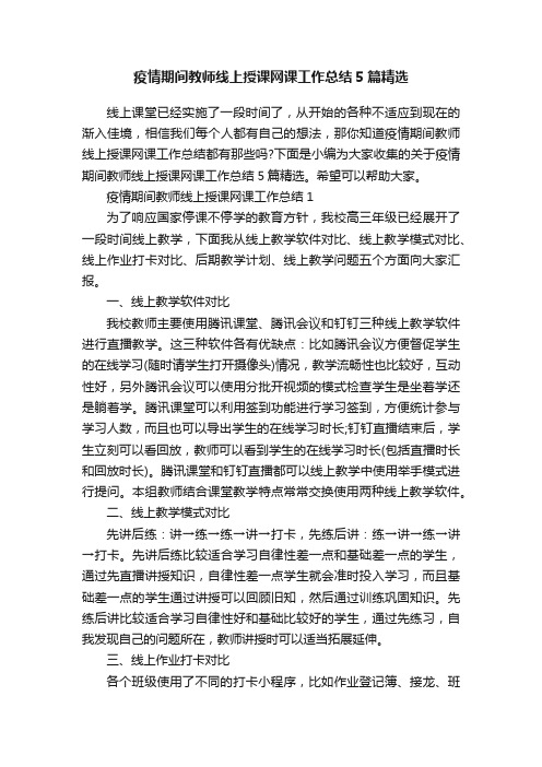 疫情期间教师线上授课网课工作总结5篇精选