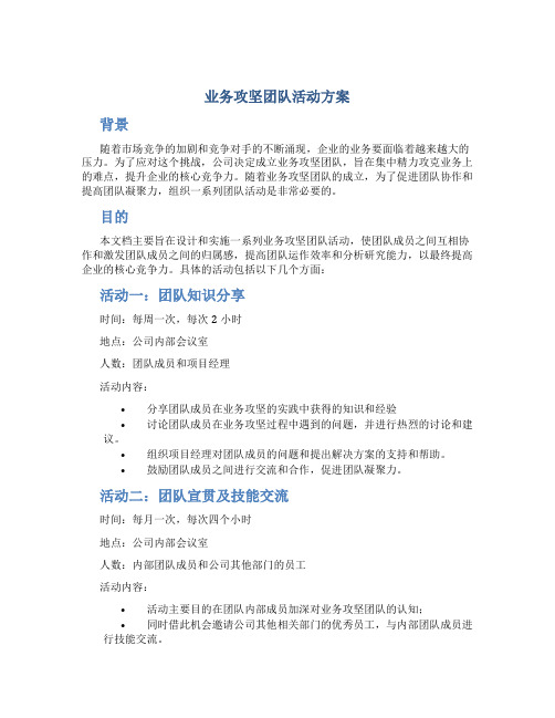 业务攻坚团队活动方案