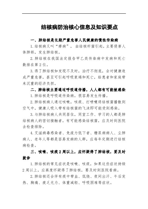 结核病防治核心信息及知识要点