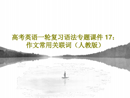 高考英语一轮复习语法专题课件 17：作文常用关联词(人教版)共18页