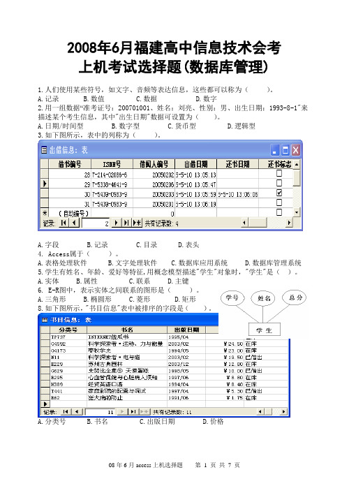 2008年6月福建高中信息技术会考上机考试选择题(数据库管理)