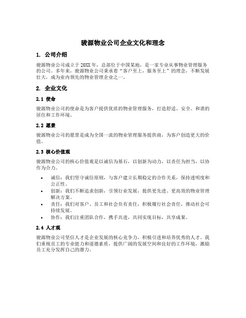 骏源物业公司企业文化和理念