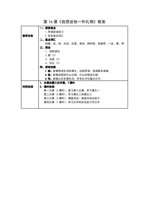 发展汉语初级综合1：第16课教案