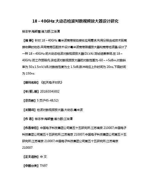 18～40GHz大动态检波对数视频放大器设计研究