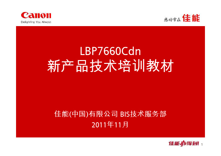 LBP7660Cdn新产品技术培训教材