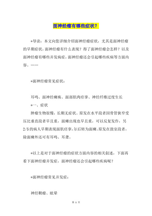 面神经瘤有哪些症状?