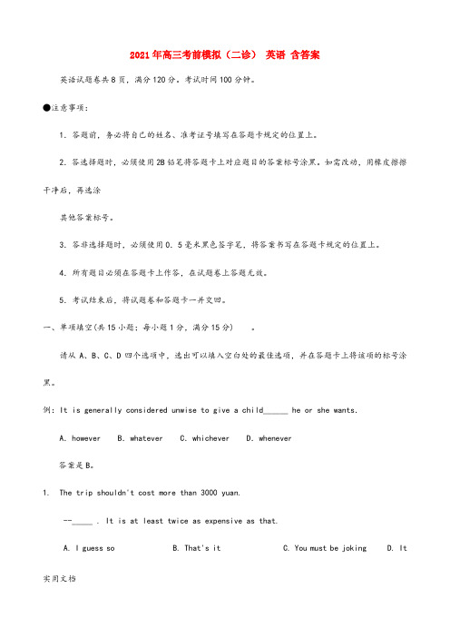 2021-2022年高三考前模拟(二诊) 英语 含答案