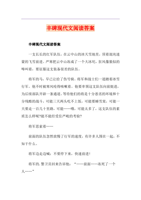 丰碑现代文阅读答案