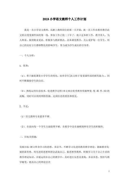 2019小学语文教师个人工作计划-精选